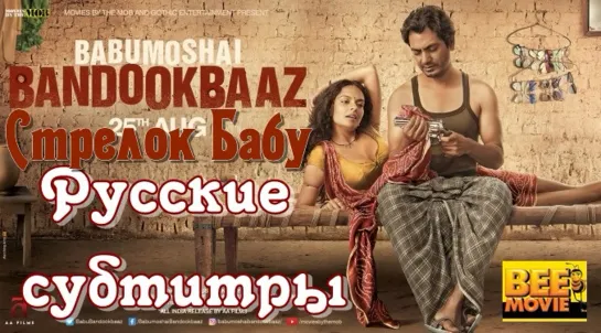 Стрелок Бабу / Babumoshai Bandookbaaz / 2017 Русские субтитры