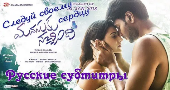 Следуй своему сердцу / Manasuku Nachindi 2018 Субтитры BeeMovie-Deepavali