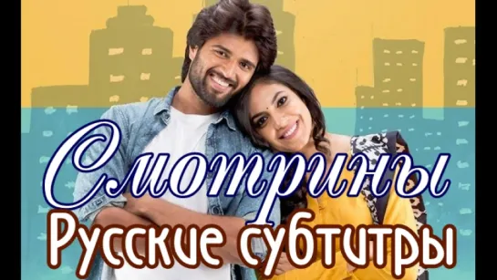 Смотрины / Pelli Choopulu / 2016 - русские субтитры