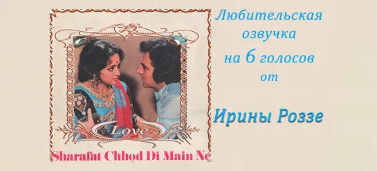 Достойно уйти / Sharafat Chhod Di Maine / 1976