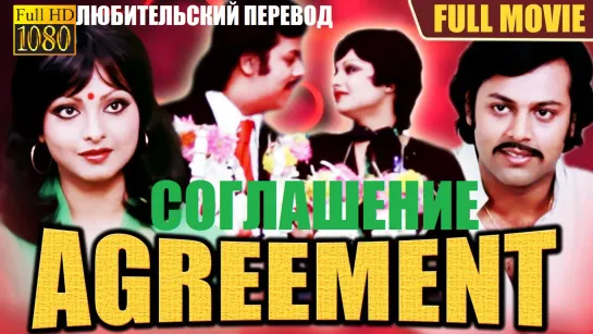 СОГЛАШЕНИЕ / Agreement (1980) любительский перевод