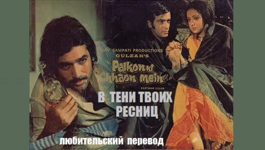 В ТЕНИ ТВОИХ РЕСНИЦ / Palkon ki Chhaon Mein (1977) любительский перевод