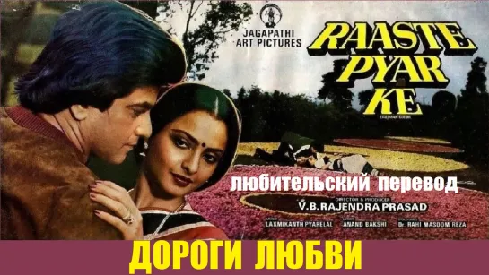 ДОРОГИ ЛЮБВИ / Raaste Pyar Ke (1982) FHD с любительским переводом