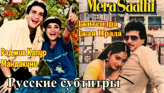 Мой спутник жизни / Mera Saathi (1985) - rus sub