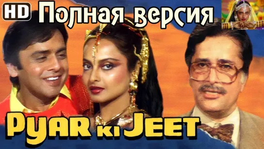 ❤Любовь❤выигрывает /❤Pyar❤Ki❤Jeet / 1987 - 1080p. BwTorrents