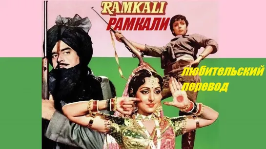 РАМКАЛИ Ramkali (1985) FHD, любительский перевод