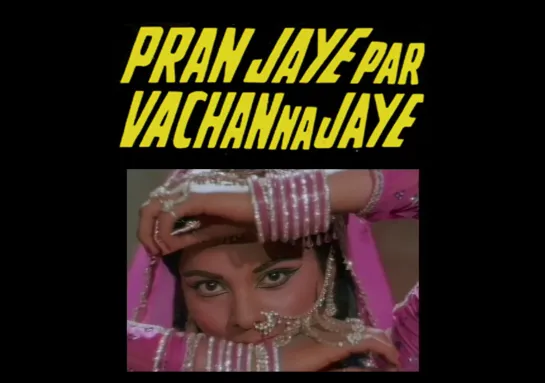 Жизнь, прожитая не зря / Pran Jaye Par Vachan Na Jaye