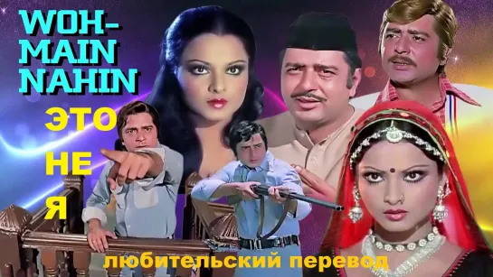 ЭТО НЕ Я! Woh Main Nahin (1974) HD, любительский перевод