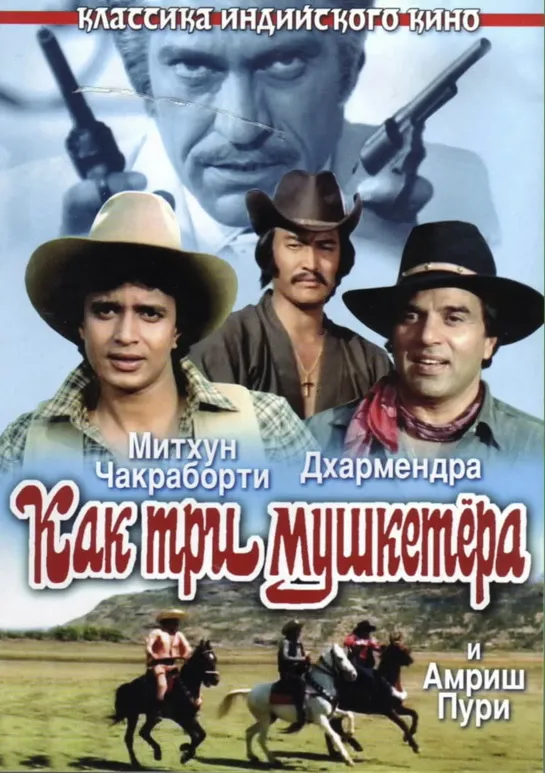 Как три мушкетера / Jagir. 1984.