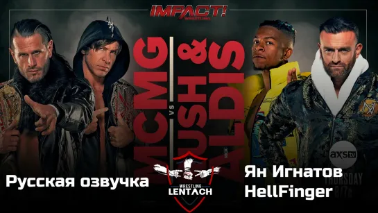 #13 iMPACT Wrestling 06.07.2023 в русской озвучке от Яна Игнатова & HellFinger (Лентач Wrestling)