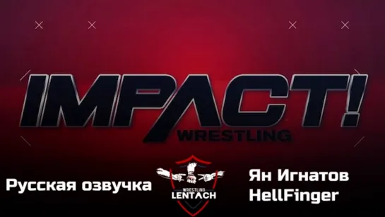 #11 iMPACT Wrestling 22.06.2023 в русской озвучке от Яна Игнатова & HellFinger (Лентач Wrestling)