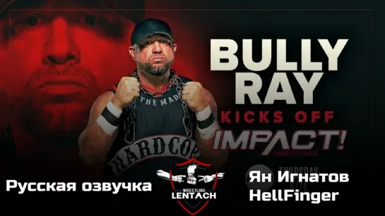 #8 iMPACT Wrestling 01.06.2023 в русской озвучке от Яна Игнатова & HellFinger (Лентач Wrestling)