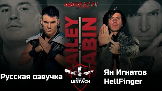 #7 iMPACT Wrestling 25.05.2023 в русской озвучке от Яна Игнатова & HellFinger (Лентач Wrestling)