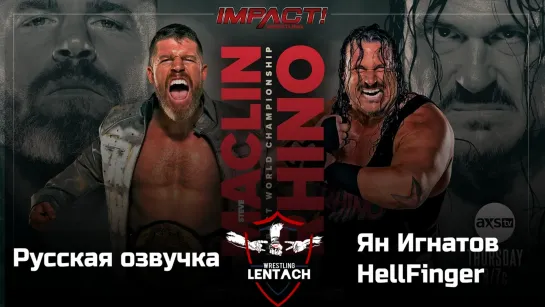 #5 iMPACT Wrestling 11.05.2023 в русской озвучке от Яна Игнатова и HellFinger (Лентач Wrestling)