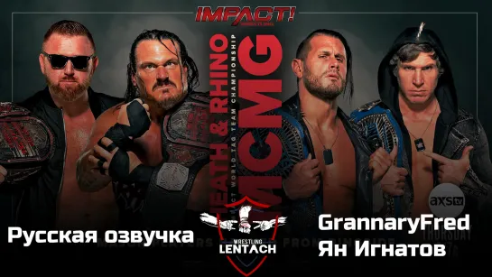 #2 iMPACT Wrestling 15.12.2022 в русской озвучке от GrannaryFred & Ян Игнатов (Лентач Wrestling)