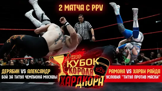 2 БОЯ с PPV "КУБОК КОРОЛЯ ХАРДКОРА" | БОЙ ЗА ЧЕМПИОНСТВО МОСКВЫ | ТИТУЛ ПРОТИВ МАСКИ