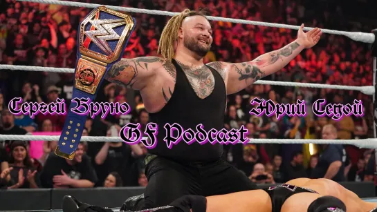 #2 GF Podcast: Итоги июля, увольнение Брэя Уаятта и Рика Флэра из WWE. (В гостях Сергей Бруно & Юрий Седой)