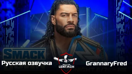 #63 WWE SmackDown от 12.05.2023 в русской озвучке от GrannaryFred (Лентач Wrestling)