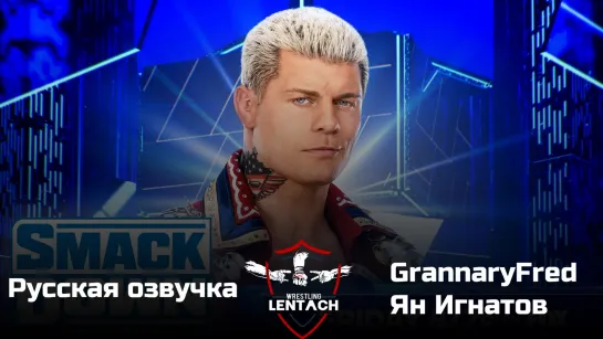 #62 WWE SmackDown от 05.05.2023 в русской озвучке от GrannaryFred & Яна Игнатова (Лентач Wrestling)