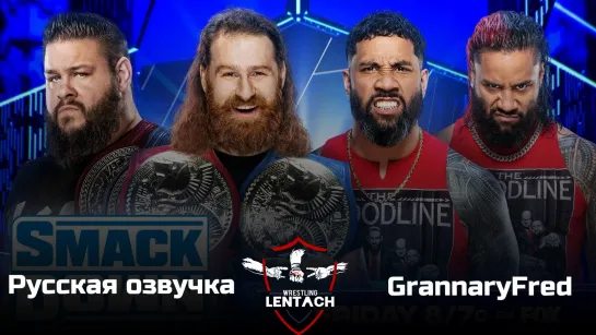 #61 WWE SmackDown от 28.04.2023 в русской озвучке от GrannaryFred (Лентач Wrestling)