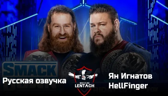 #58 WWE SmackDown от 07.04.2023 в русской озвучке от Яна Игнатова и HellFinger (Лентач Wrestling)