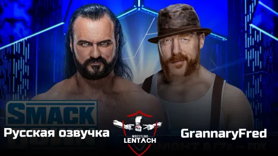 #55 WWE SmackDown от 17.03.2023 в русской озвучке от GrannaryFred (Лентач Wrestling)