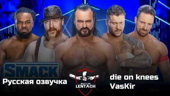 #54 WWE SmackDown от 10 марта в озвучке die on knees & VasKir (Лентач Wrestling)