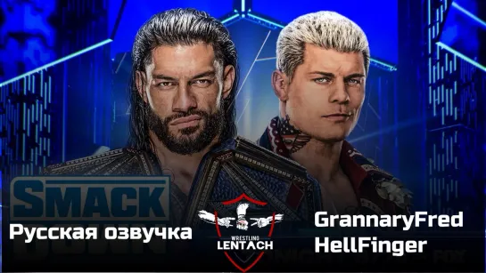 #53 WWE SmackDown от 03.03.2023 в озвучке от GrannaryFred & HellFinger (Лентач Wrestling)