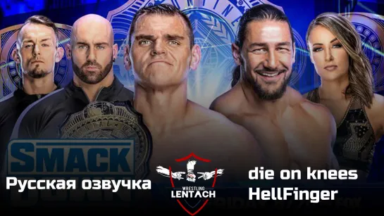 #51 WWE SmackDown от 17 февраля в озвучке die on knees & HellFinger (Лентач Wrestling)