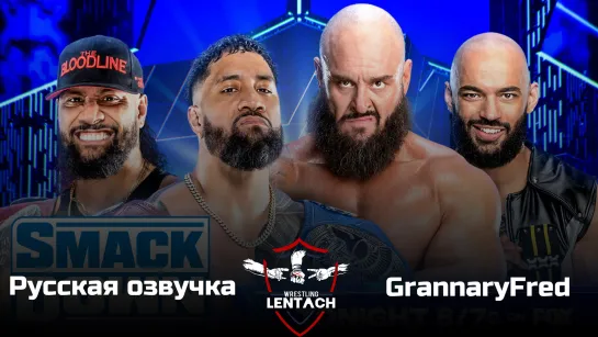 #50 WWE SmackDown от 10.02.2023 в русской озвучке от GrannaryFred (Лентач Wrestling)