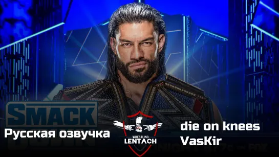 #49 WWE SmackDown от 3 февраля в озвучке die on knees & VasKir (Лентач Wrestling)