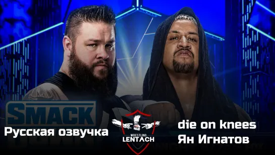 #48 WWE SmackDown от 27 января в озвучке die on knees & Ян Игнатов (Лентач Wrestling)