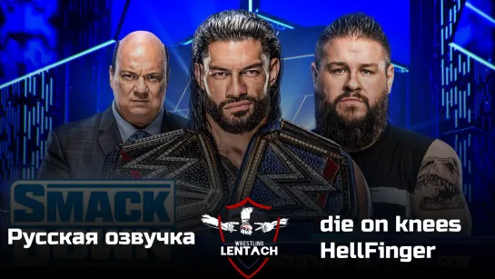 #47 WWE SmackDown от 20 января в озвучке die on knees & HellFinger (Лентач Wrestling)