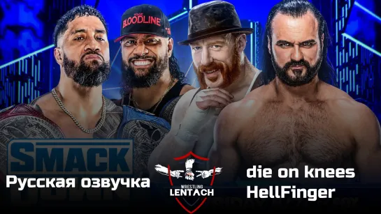 #45 WWE SmackDown от 6 января в озвучке die on knees & HellFinger (Лентач Wrestling)