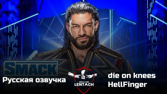 #42 WWE SmackDown от 16 декабря в озвучке die on knees & HellFinger (Лентач Wrestling)