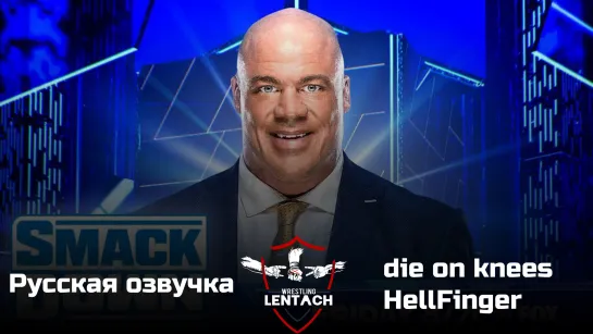 #41 WWE SmackDown от 9 декабря в озвучке die on knees & HellFinger (Лентач Wrestling)