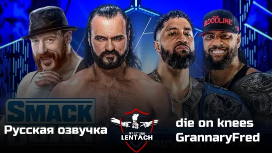 #39 WWE SmackDown от 25.11.2022 в озвучке die on knees & GrannaryFred (Лентач Wrestling)