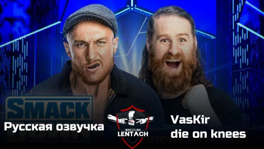 #38 Смэкдаун Трипака от 18 ноября в озвучке VasKir & die on knees (Лентач Wrestling)