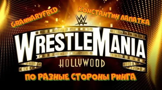 #2 По Разные Стороны Ринга: Константин ЛаПатка & GrannaryFred - Прогнозы на уик-энд WrestleMania