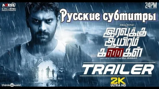 Iravukku Aayiram Kangal Official Trailer 2K - rus sub