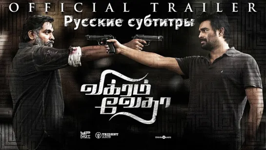 Vikram Vedha - Official Trailer -  R Madhavan , Vijay Sethupathi - rus sub