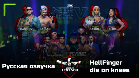 AEW Battle of the Belts V от 06.01.22 в озвучке HellFinger & die on knees (Лентач Wrestling)