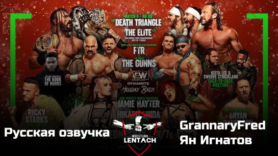 #102 AEW Dynamite Holiday Bash 2022 в русской озвучке от GrannaryFred & Ян Игнатов (Лентач Wrestling)