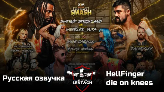 #73 AEW New Year's Smash Rampage от 30.12.2022 в озвучке от HellFinger & die on knees (Лентач Wrestling)