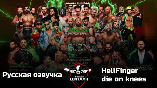 #72 AEW Holiday Bash Rampage от 23.12.2022 в озвучке от HellFinger & die on knees (Лентач Wrestling)