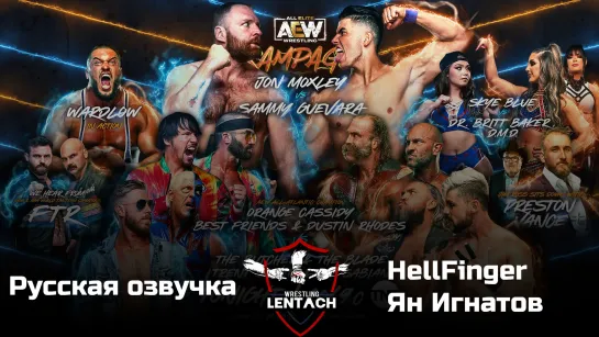 #71 AEW Rampage от 16.12.2022 в озвучке от HellFinger & Ян Игнатов (Лентач Wrestling)