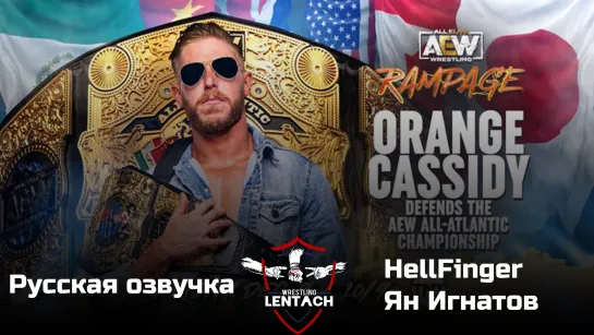 #70 AEW Rampage от 09.12.2022 в озвучке от HellFinger & Ян Игнатов (Лентач Wrestling)