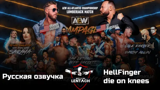 #69 AEW Rampage от 02.12.2022 в озвучке от HellFinger & die on knees (Лентач Wrestling)