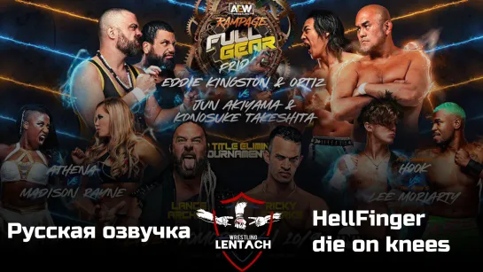 #67 Рампуля Хана от 18.11.2022 в озвучке Лентач Wrestling (HellFinger & die on knees)