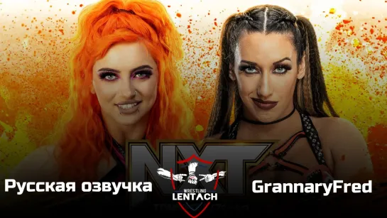 #138 WWE NXT от 30.05.2023 в русской озвучке от GrannaryFred (Лентач Wrestling)